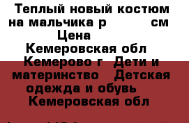 Теплый новый костюм на мальчика р. 98-104 см › Цена ­ 300 - Кемеровская обл., Кемерово г. Дети и материнство » Детская одежда и обувь   . Кемеровская обл.